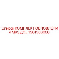 1901903000 КОМПЛЕКТ ОБНОВЛЕНИЯ MK3 ДО by Epiroc