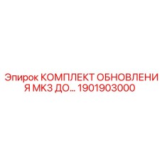 Комплект модернизации для буровых станков Epiroc серии MK3