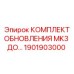 Комплект модернизации для буровых станков Epiroc серии MK3