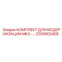 2200902405 КОМПЛЕКТ ДЛЯ МОДЕРНИЗАЦИИ MK3 Epiroc