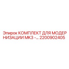 2200902405 КОМПЛЕКТ ДЛЯ МОДЕРНИЗАЦИИ MK3 Epiroc