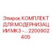 2200902405 КОМПЛЕКТ ДЛЯ МОДЕРНИЗАЦИИ MK3 Epiroc