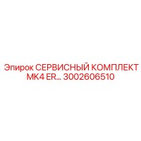 3002606510 СЕРВИСНЫЙ КОМПЛЕКТ MK4 ER… Epiroc