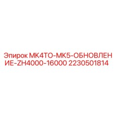Изображение обновления для перехода с MK4 на MK5 от Epiroc