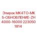 Изображение обновления для перехода с MK4 на MK5 от Epiroc