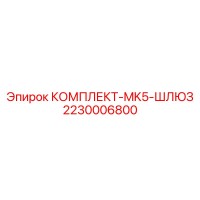 2230006800 КОМПЛЕКТ-MK5-ШЛЮЗ (Epiroc)