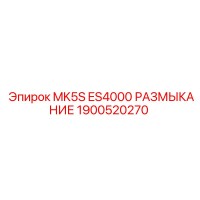 1900520270 MK5S ES4000 РАЗМЫКАНИЕ Epiroc