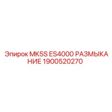 1900520270 MK5S ES4000 РАЗМЫКАНИЕ Epiroc