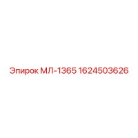 1624503626 МЛ-1365 Epiroc