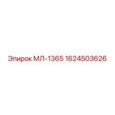 1624503626 МЛ-1365 Epiroc