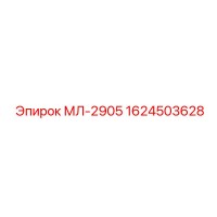 1624503628 МЛ-2905 Epiroc