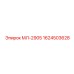 1624503628 МЛ-2905 Epiroc