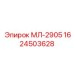 1624503628 МЛ-2905 Epiroc