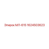 1624503623 МЛ-615 Epiroc