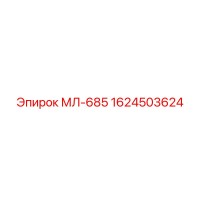 1624503624 МЛ-685 Epiroc