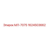 1624503662 МЛ-7075 Epiroc