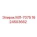 1624503662 МЛ-7075 Epiroc