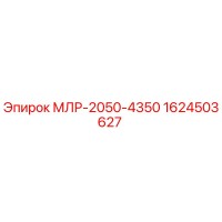 1624503627 МЛР-2050-4350 Epiroc
