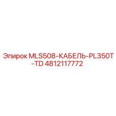 4812117772 MLS508-КАБЕЛЬ-PL350T-TD Epiroc