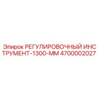 4700002027 РЕГУЛИРОВОЧНЫЙ ИНСТРУМЕНТ-1300-MM Epiroc