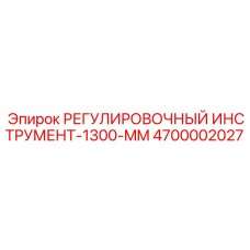 4700002027 РЕГУЛИРОВОЧНЫЙ ИНСТРУМЕНТ-1300-MM Epiroc