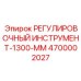 4700002027 РЕГУЛИРОВОЧНЫЙ ИНСТРУМЕНТ-1300-MM Epiroc