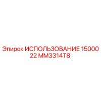 MM3314T8 ИСПОЛЬЗОВАНИЕ 1500022 Epiroc