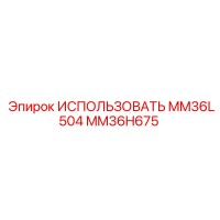 MM36H675 ИСПОЛЬЗОВАТЬ MM36L504 Epiroc
