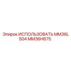 MM36H675 ИСПОЛЬЗОВАТЬ MM36L504 Epiroc