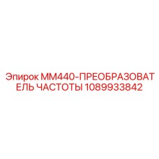 1089933842 MM440-ПРЕОБРАЗОВАТЕЛЬ ЧАСТОТЫ Epiroc