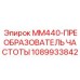 1089933842 MM440-ПРЕОБРАЗОВАТЕЛЬ ЧАСТОТЫ Epiroc