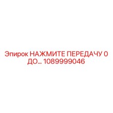 1089999046 НАЖМИТЕ ПЕРЕДАЧУ 0 ДО… Epiroc