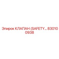 830100938 КЛАПАН (SAFETY VALVE) Epiroc