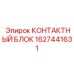 Контактный блок Epiroc артикул 1627441631