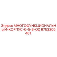 9753205481 МНОГОФУНКЦИОНАЛЬНЫЙ-КОРПУС-6-5-8-OD by Epiroc