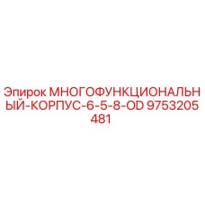 9753205481 МНОГОФУНКЦИОНАЛЬНЫЙ-КОРПУС-6-5-8-OD by Epiroc