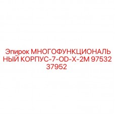 9753237952 МНОГОФУНКЦИОНАЛЬНЫЙ КОРПУС-7-OD-X-2M by Epiroc