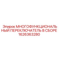 1626363280 МНОГОФУНКЦИОНАЛЬНЫЙ ПЕРЕКЛЮЧАТЕЛЬ В СБОРЕ Epiroc