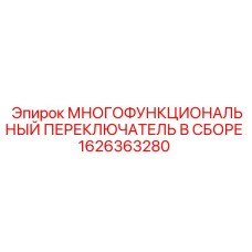1626363280 МНОГОФУНКЦИОНАЛЬНЫЙ ПЕРЕКЛЮЧАТЕЛЬ В СБОРЕ Epiroc