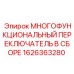 1626363280 МНОГОФУНКЦИОНАЛЬНЫЙ ПЕРЕКЛЮЧАТЕЛЬ В СБОРЕ Epiroc