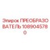 1089045780 ПРЕОБРАЗОВАТЕЛЬ Epiroc