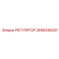 2695336251 РЕГУЛЯТОР Epiroc