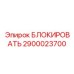 2900023700 БЛОКИРОВАТЬ Epiroc