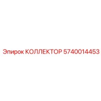 5740014453 КОЛЛЕКТОР Epiroc
