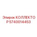 КОЛЛЕКТОР Epiroc 5740014453 для буровых станков