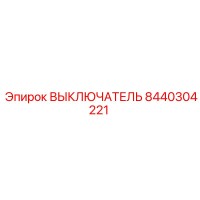 8440304221 ВЫКЛЮЧАТЕЛЬ Epiroc
