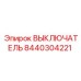 8440304221 ВЫКЛЮЧАТЕЛЬ Epiroc