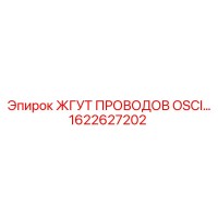 1622627202 ЖГУТ ПРОВОДОВ OSCI Epiroc