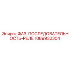 1089932304 ФАЗ-ПОСЛЕДОВАТЕЛЬНОСТЬ-РЕЛЕ Epiroc