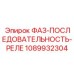 1089932304 ФАЗ-ПОСЛЕДОВАТЕЛЬНОСТЬ-РЕЛЕ Epiroc